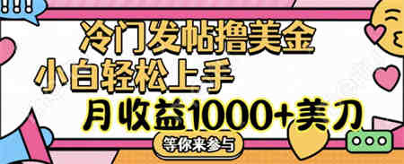 冷门发帖撸美金项目，小白轻松上手，月收益1000+美刀-侠客分享网