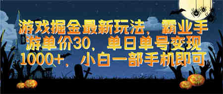 （9924期）游戏掘金最新玩法，霸业手游单价30，单日单号变现1000+，小白一部手机即可-侠客分享网