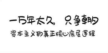 某付费文章《一万年太久，只争朝夕：资本主义的真正核心底层逻辑》-侠客分享网