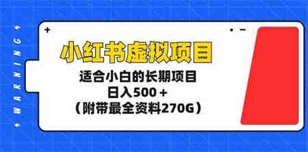 （9338期）小红书虚拟项目，适合小白的长期项目，日入500＋（附带最全资料270G）-侠客分享网