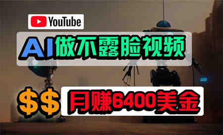 免费AI工具做不露脸YouTube视频，6400美金月，无任何门槛，小白轻松上手-侠客分享网