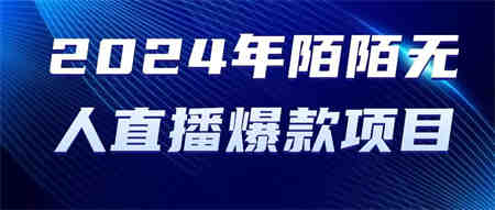 （10282期）2024 年陌陌授权无人直播爆款项目-侠客分享网