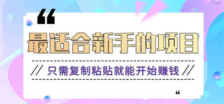 2024最适合新手操作的项目，新手小白只需复制粘贴就能开始赚钱【视频教程+软件】-侠客分享网