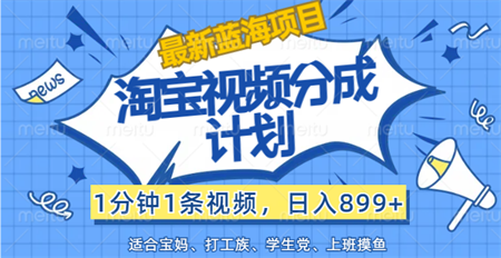 【最新蓝海项目】淘宝视频分成计划，1分钟1条视频，日入899+，有手就行-侠客分享网