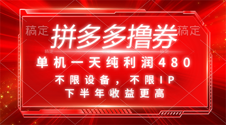 拼多多撸券，单机一天纯利润480，下半年收益更高，不限设备，不限IP。-侠客分享网