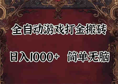 自动游戏搬砖,解放双手,可作副业,闲置机器实现躺赚500+-侠客分享网