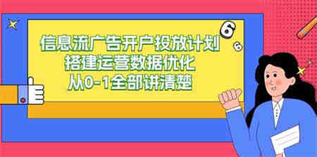 （9253期）信息流-广告开户投放计划搭建运营数据优化，从0-1全部讲清楚（20节课）-侠客分享网