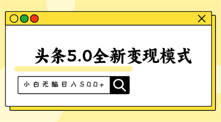 头条5.0全新赛道变现模式，利用升级版抄书模拟器，小白无脑日入500+-侠客分享网