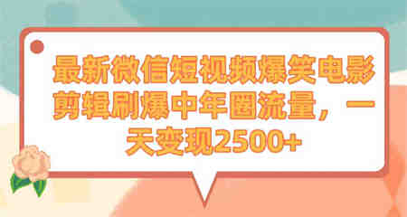 （9310期）最新微信短视频爆笑电影剪辑刷爆中年圈流量，一天变现2500+-侠客分享网