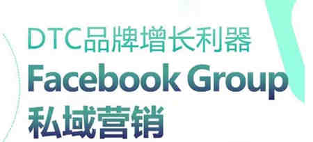 DTC品牌增长利器：Facebook Group私域营销策略-侠客分享网