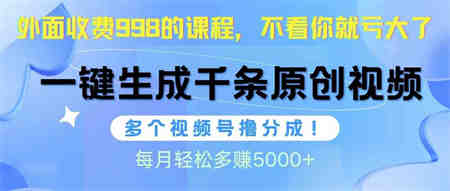 （10080期）视频号软件辅助日产1000条原创视频，多个账号撸分成收益，每个月多赚5000+-侠客分享网