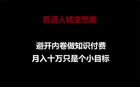 普通人转变思维，避开内卷做知识付费，月入十万只是个小目标-侠客分享网