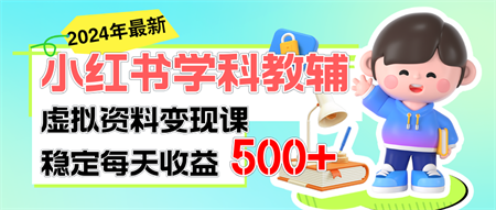 稳定轻松日赚500+ 小红书学科教辅 细水长流的闷声发财项目-侠客分享网