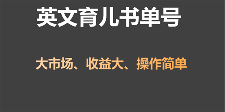 英文育儿书单号实操项目，刚需大市场，单月涨粉50W，变现20W-侠客分享网