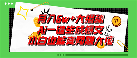 爆文插件揭秘：零基础也能用AI写出月入6W+的爆款文章！-侠客分享网