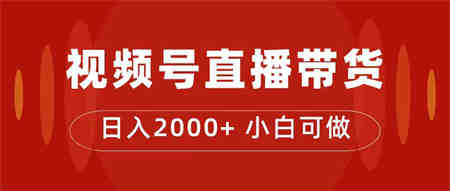 付了4988买的课程，视频号直播带货训练营，日入2000+-侠客分享网