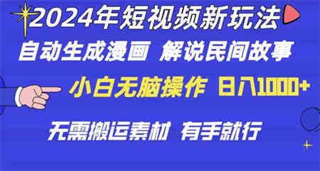 （10819期）2024年 短视频新玩法 自动生成漫画 民间故事 电影解说 无需搬运日入1000+-侠客分享网