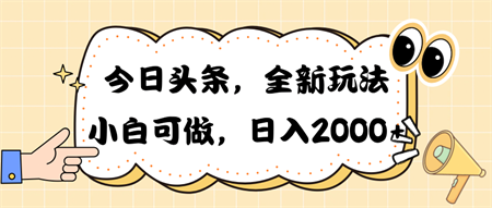 （10228期）今日头条新玩法掘金，30秒一篇文章，日入2000+-侠客分享网