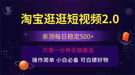 最新淘宝逛逛短视频，日入500+，一人可三号，简单操作易上手-侠客分享网