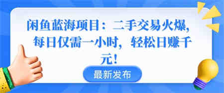 闲鱼蓝海项目：二手交易火爆，每日仅需一小时，轻松日赚千元-侠客分享网