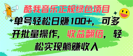 酷我音乐正规绿色项目，单号轻松日赚100+，可多开批量操作，收益翻倍-侠客分享网