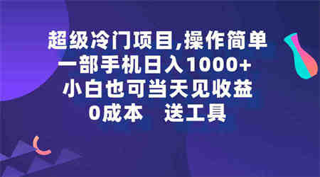 （9291期）超级冷门项目,操作简单，一部手机轻松日入1000+，小白也可当天看见收益-侠客分享网