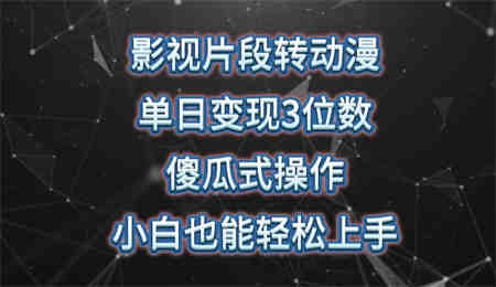 影视片段转动漫，单日变现3位数，暴力涨粉，傻瓜式操作，小白也能轻松上手-侠客分享网