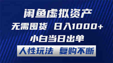 闲鱼虚拟资产 无需囤货 日入1000+ 小白当日出单 人性玩法 复购不断-侠客分享网