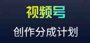 视频号流量主新玩法，目前还算蓝海，比较容易爆-侠客分享网