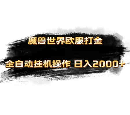 魔兽世界欧服最新玩法，单机日入1000+，矩阵操作，多开多得-侠客分享网