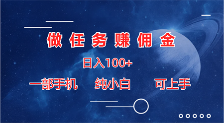 做任务赚佣金日入100+，一部手机纯小白即可上手-侠客分享网