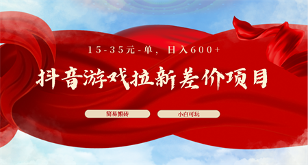 抖音游戏拉新差价项目1 5-35元一单 简单搬砖易上手小白日入600+-侠客分享网