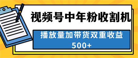 中老年人收割神器，视频号最顶赛道，作品条条爆 一天500+-侠客分享网