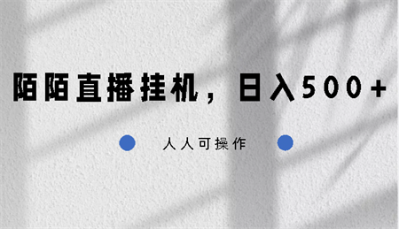 陌陌直播挂机，日入500+，人人可操作-侠客分享网