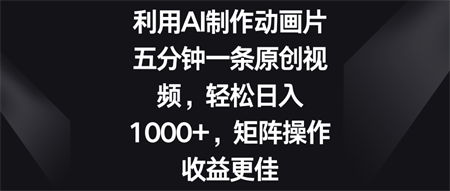 五分钟一条原创视频，轻松日入1000+，矩阵操作收益更佳-侠客分享网