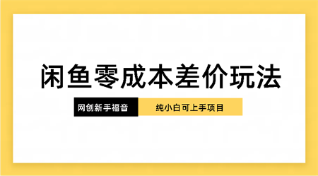 纯小白，网创新人项目，闲鱼零成本差价玩法-侠客分享网