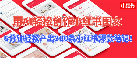 用AI轻松创作小红书图文，5分钟轻松产出300条小红书爆款笔记！-侠客分享网