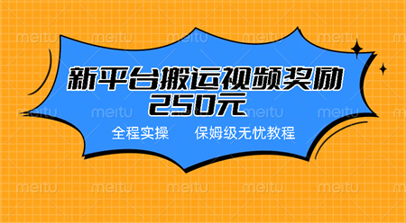 新平台简单搬运视频奖励250元，保姆级全程实操教程-侠客分享网