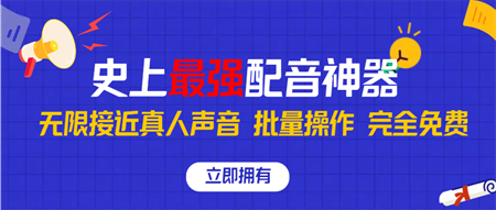 史上最强配音工具，无限还原真实人声，批量操作 ，完全免费！-侠客分享网