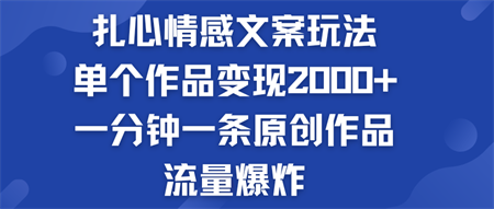 扎心情感文案玩法，单个作品变现2000+，流量爆炸-侠客分享网