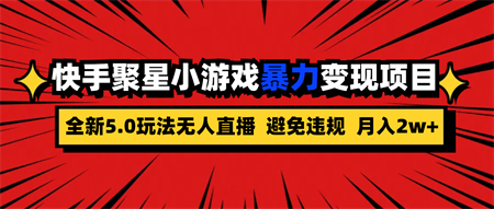 全新5.0无人直播快手磁力聚星小游戏暴力变现项目，轻松月入2w+-侠客分享网