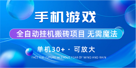 手机游戏全自动挂机搬砖，单机30+，可无限放大-侠客分享网