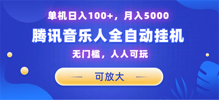 腾讯音乐人挂机项目，单机日入100+，睡后月入5000，可放大-侠客分享网