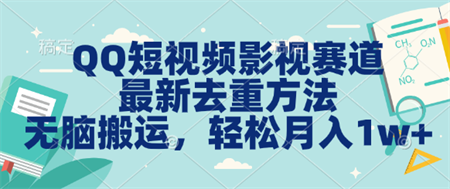 QQ短视频影视赛道最新去重方法。无脑搬运，月入1w＋-侠客分享网