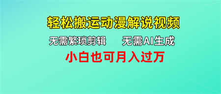 无需AI生成，轻松搬运动漫解说视频，小白也可月入过万-侠客分享网