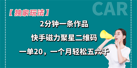 【独家玩法】2分钟一条作品，一单20+，一个月轻松5、6千-侠客分享网