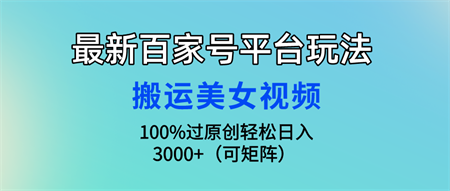 最新百家号平台玩法，搬运美女视频100%过原创大揭秘 轻松月入过万-侠客分享网