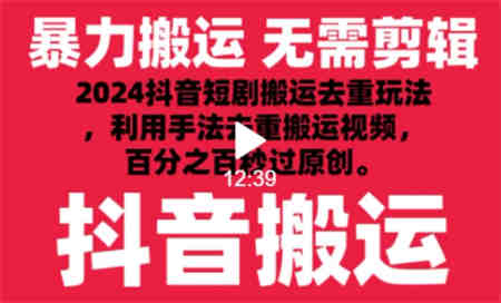 2024最新抖音搬运技术，抖音短剧视频去重，手法搬运，利用工具去重，达到秒过原创的效果-侠客分享网