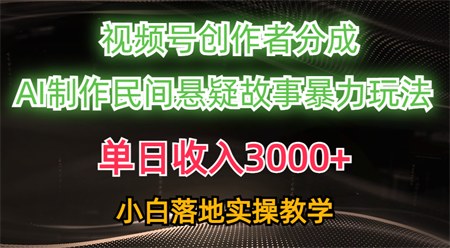 （10853期）单日收入3000+，视频号创作者分成，AI创作民间悬疑故事，条条爆流，小白-侠客分享网