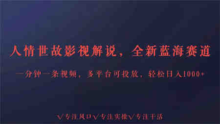 全新蓝海赛道人情世故解说，多平台投放轻松日入3000+-侠客分享网